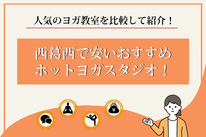 ホットヨガ　西葛西